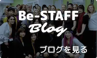 Be-STAFF Blog ブログを見る