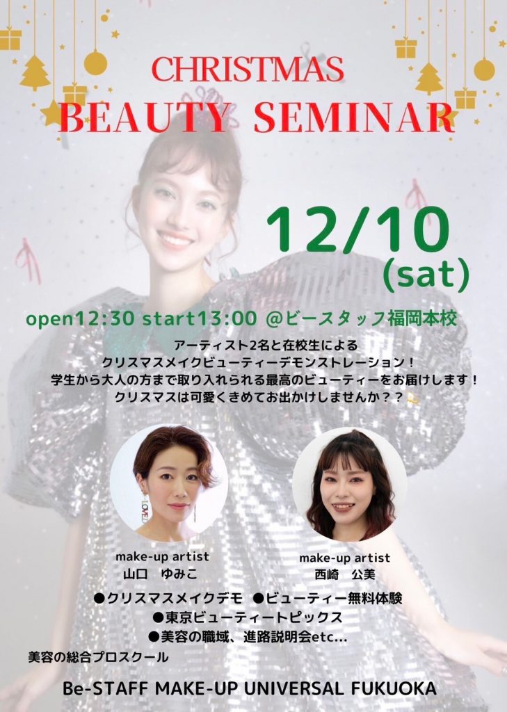 ☆福岡校☆12/10(sat)ビューティーセミナー