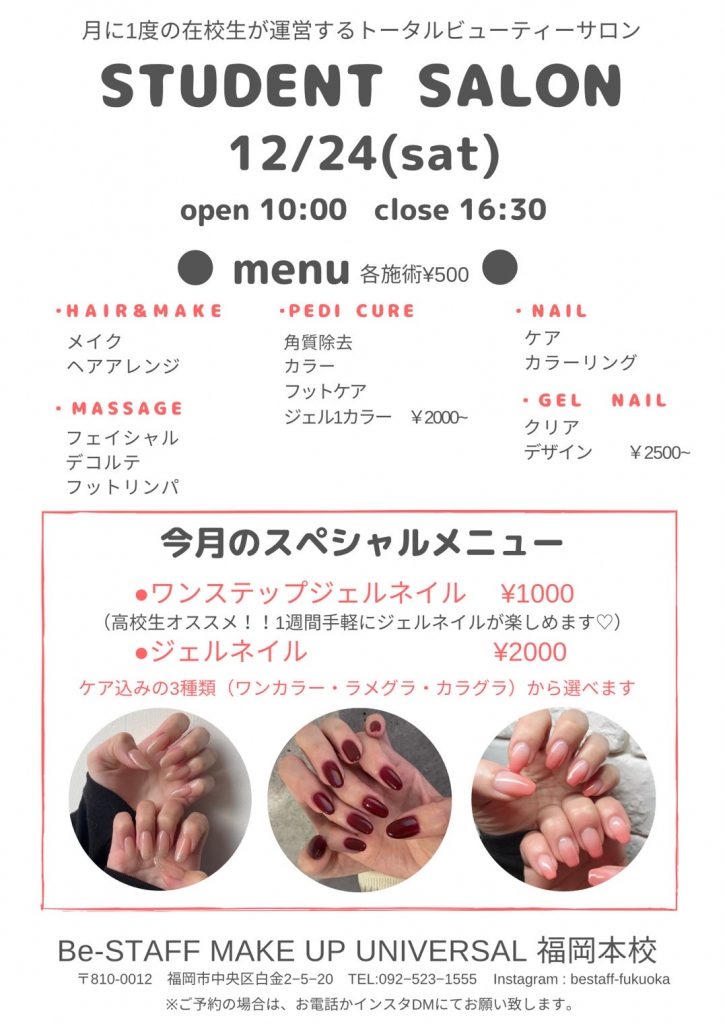 ☆福岡校☆12/24(sat) スチューデントサロン♡