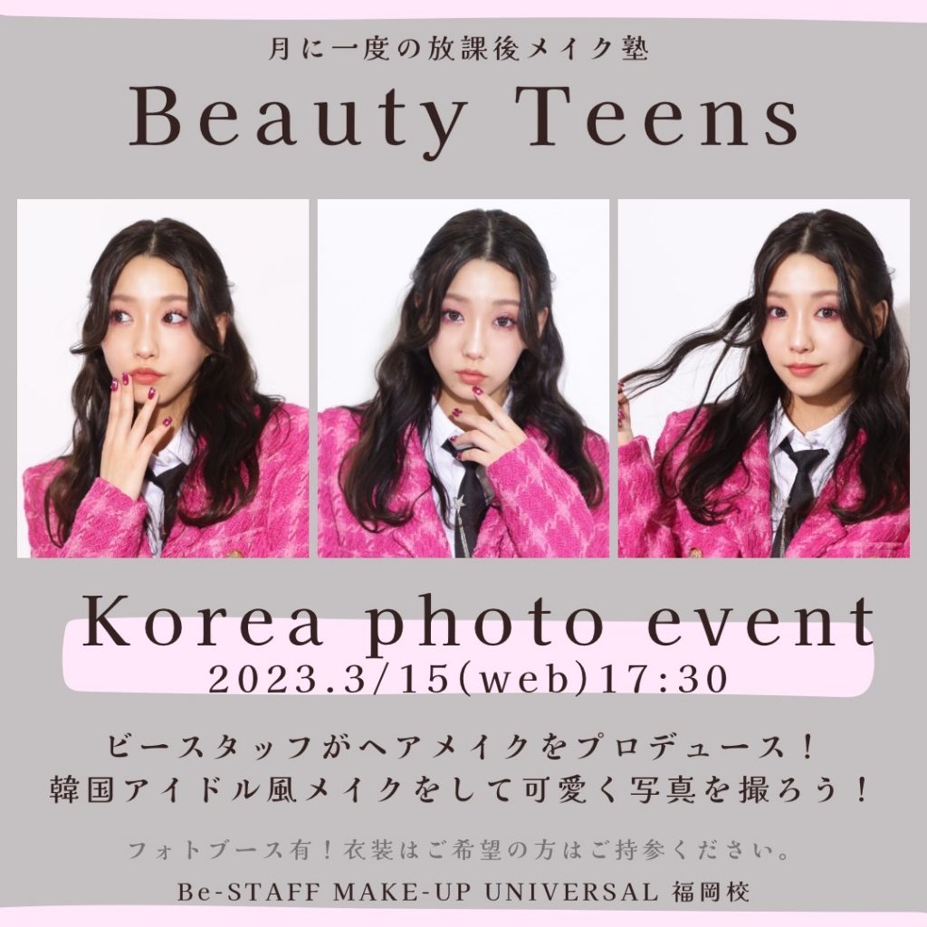 ⭐︎福岡校⭐︎3/15(wed)韓国メイク撮影会！