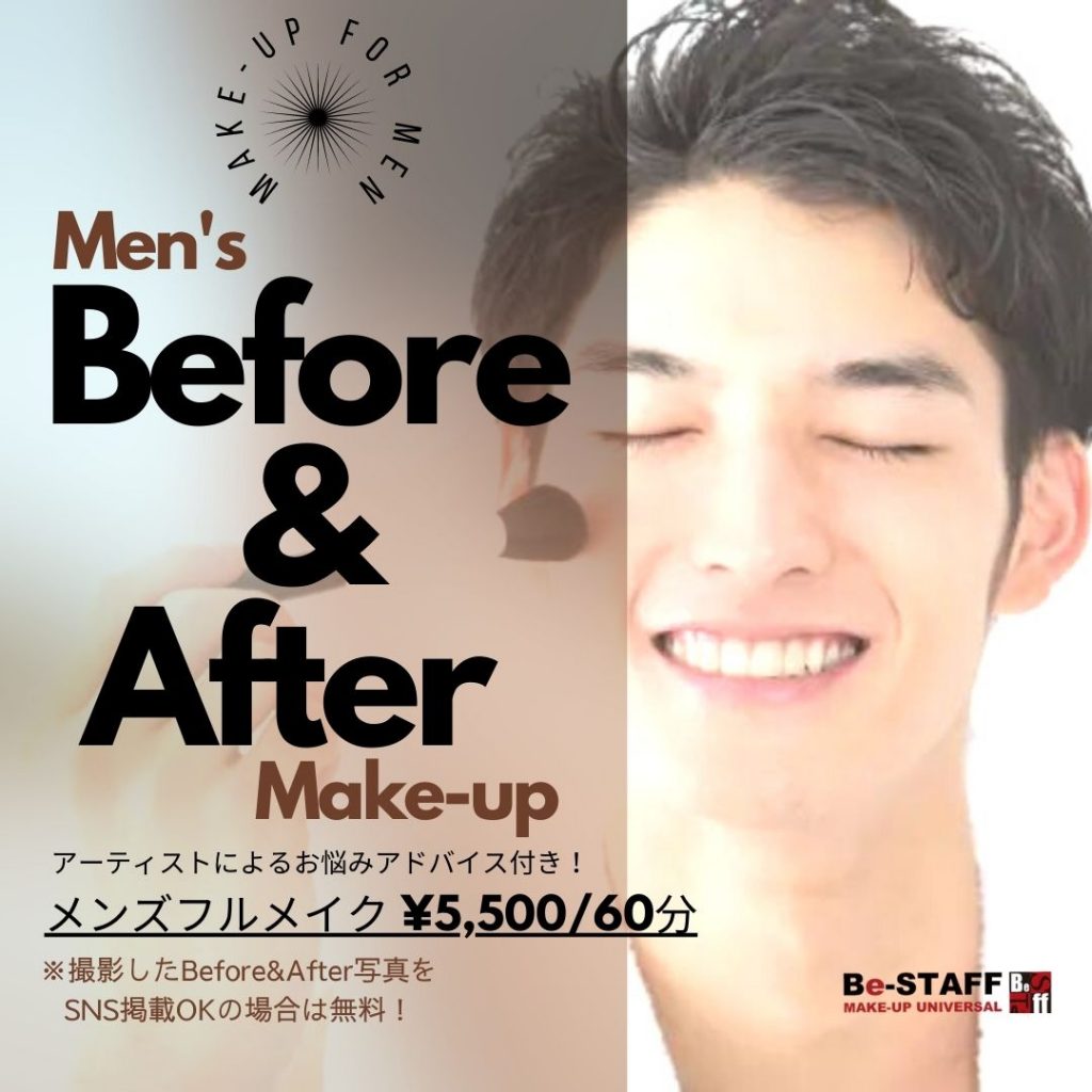 メンズメイクBefore&After毎日開催中！