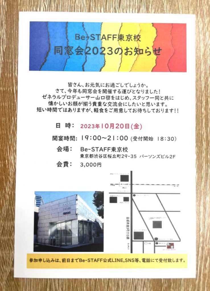 10/20(金)東京校の同窓会開催決定！