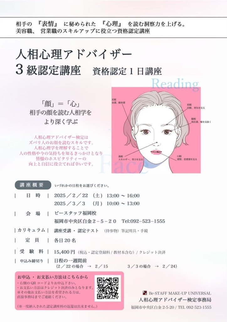 締切間近！人相心理アドバイザー認定講座✨