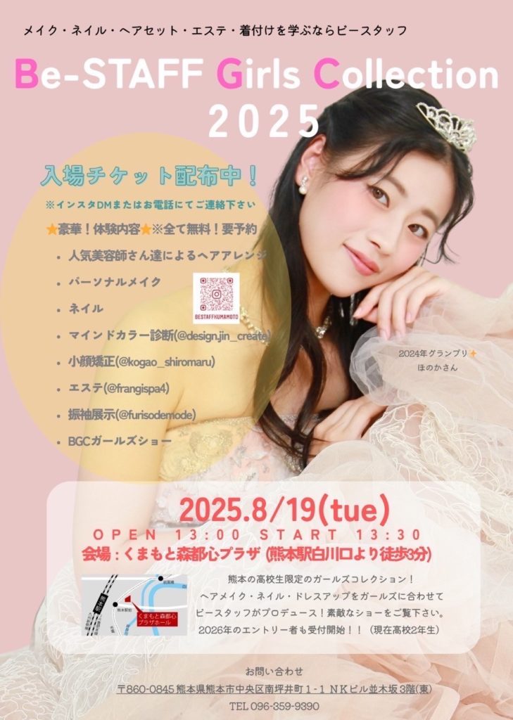 熊本校8月ガールズコレクション