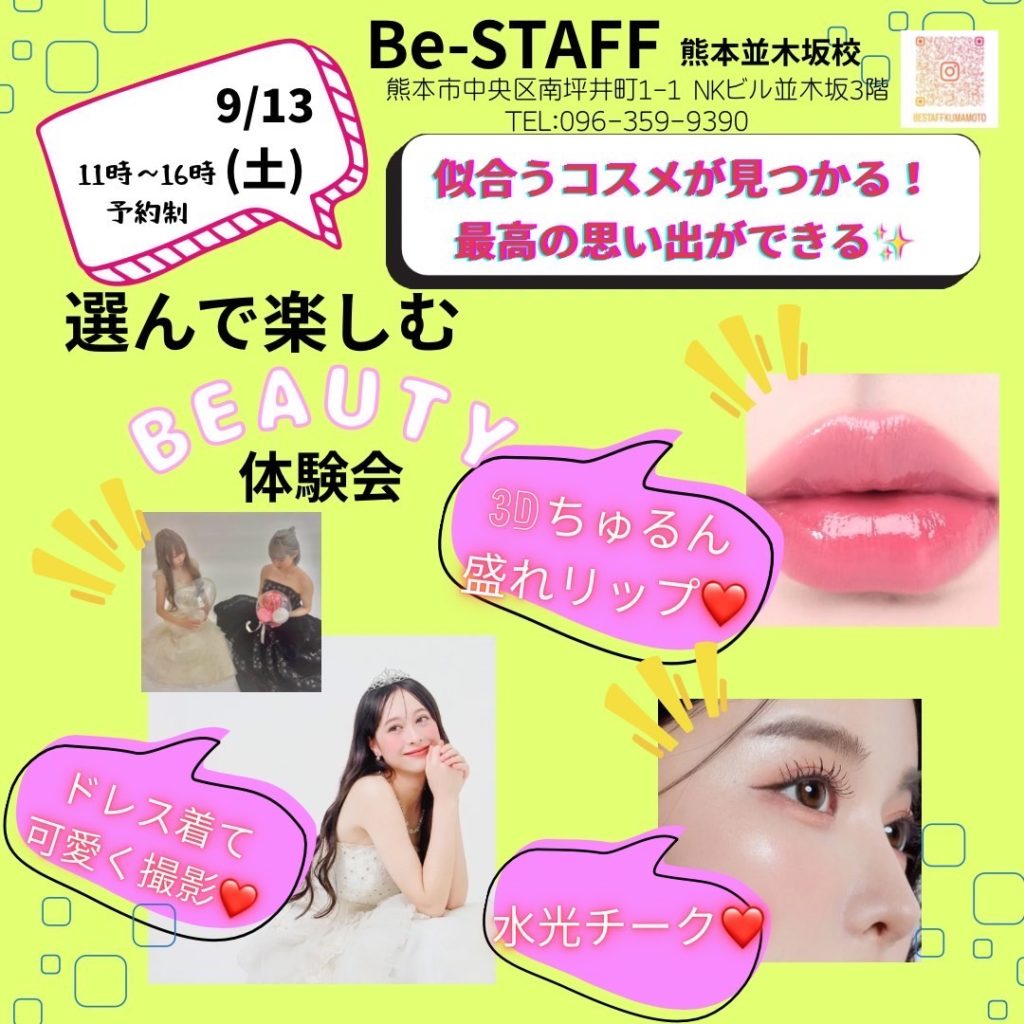 熊本校　9月　ドレス撮影会orトレンドメイク体験会