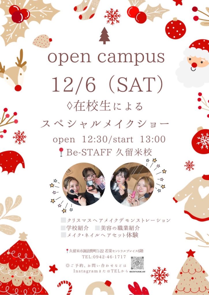 【久留米校】オープンキャンパス