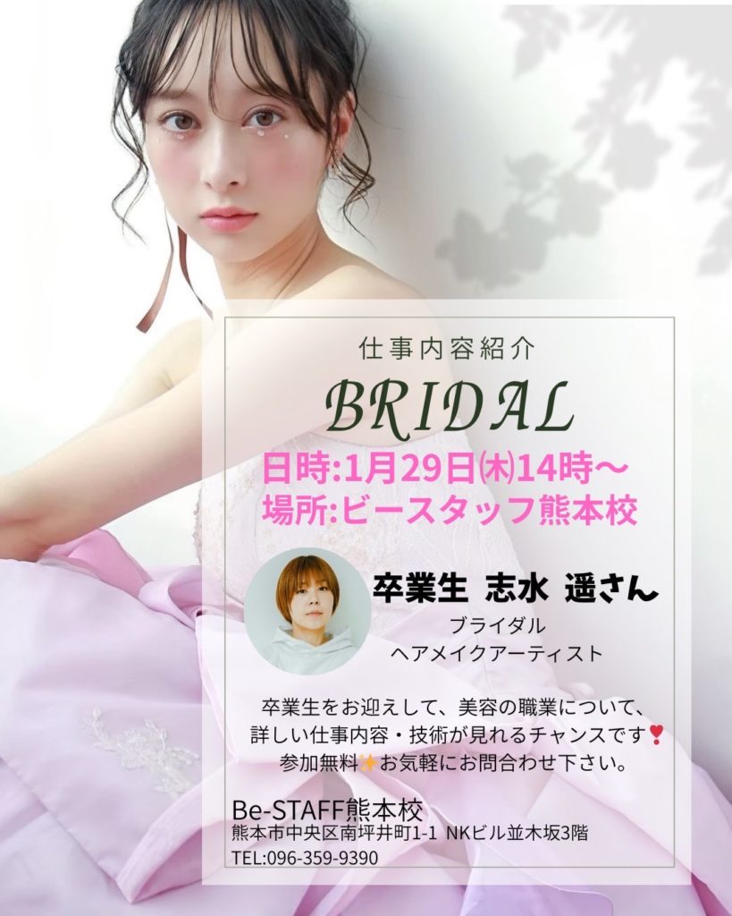 【熊本並木坂校】美容の職域(ブライダル)