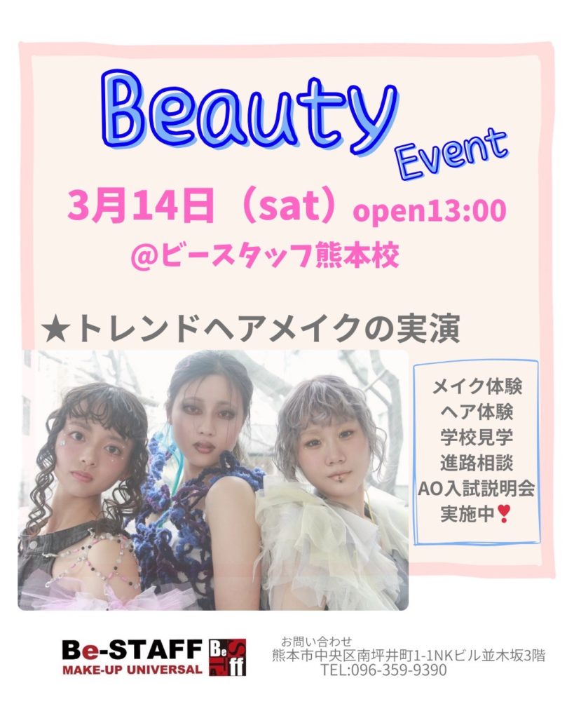 【熊本並木坂校】トレンドメイク実践