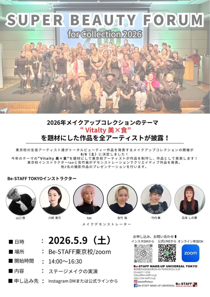 【東京校】スーパービューティーフォーラム