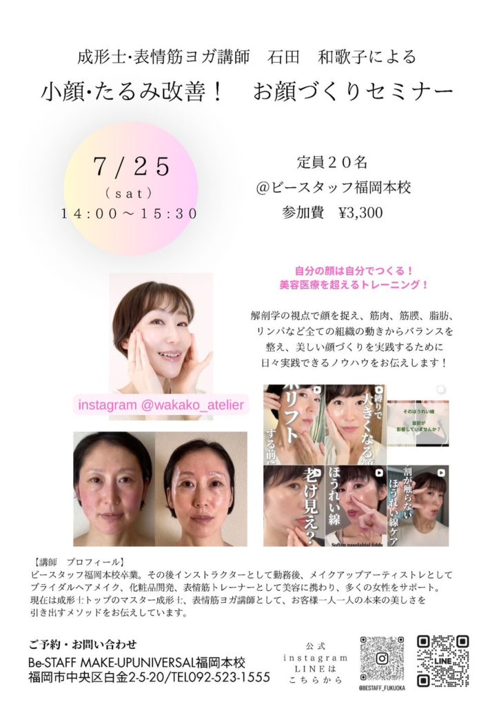 小顔・たるみ改善！お顔づくりセミナー
