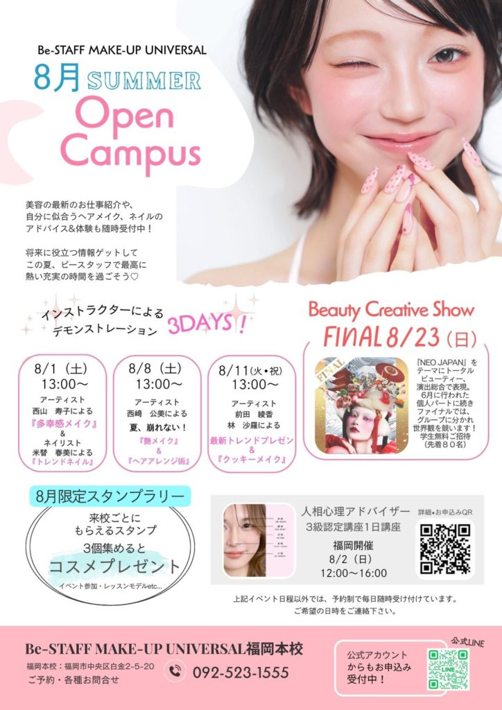 【福岡校】サマーオープンキャンパス