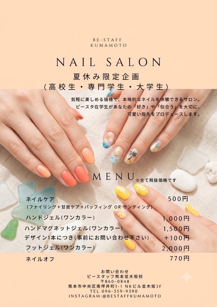 【熊本並木坂校】Summerネイルサロン