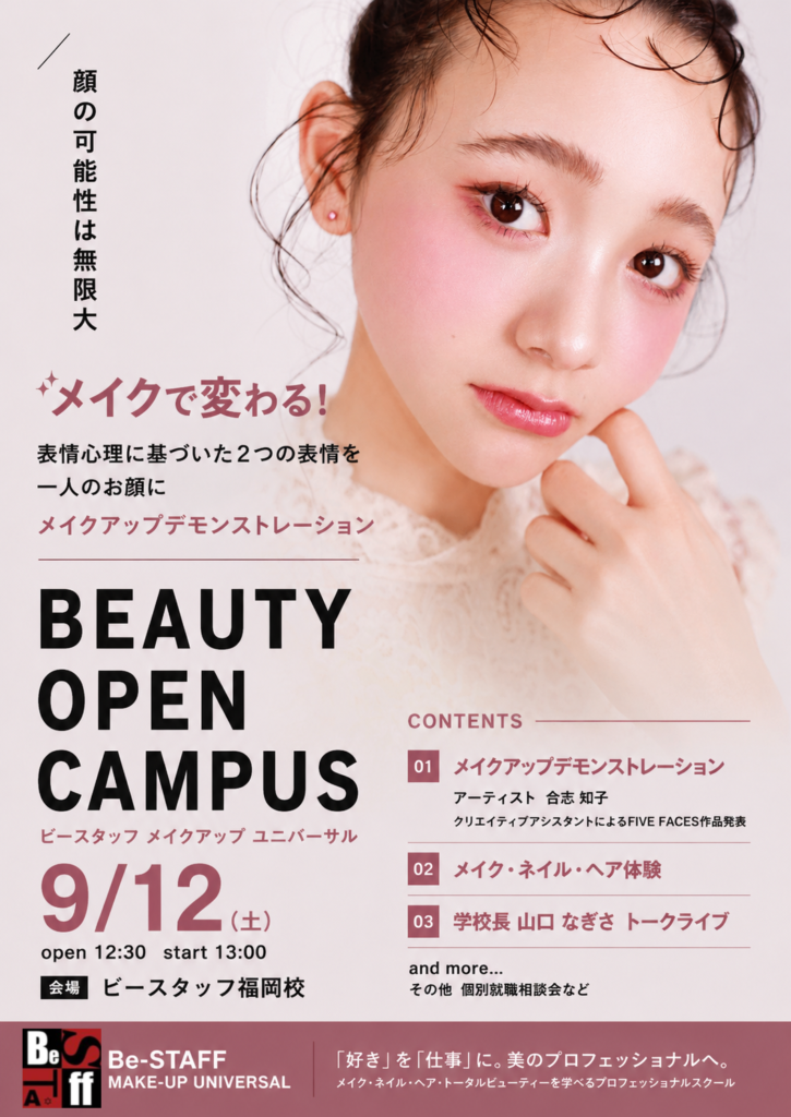 【福岡校】BEAUTY　OPEN　CAMPUS